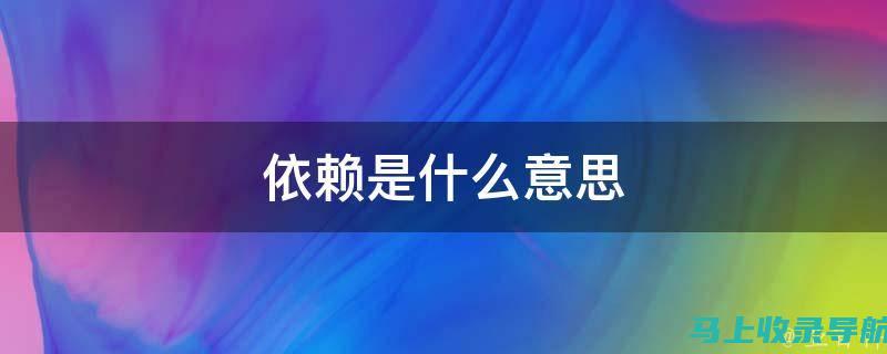 为什么依赖传统广告无法达成理想的网站推广效果